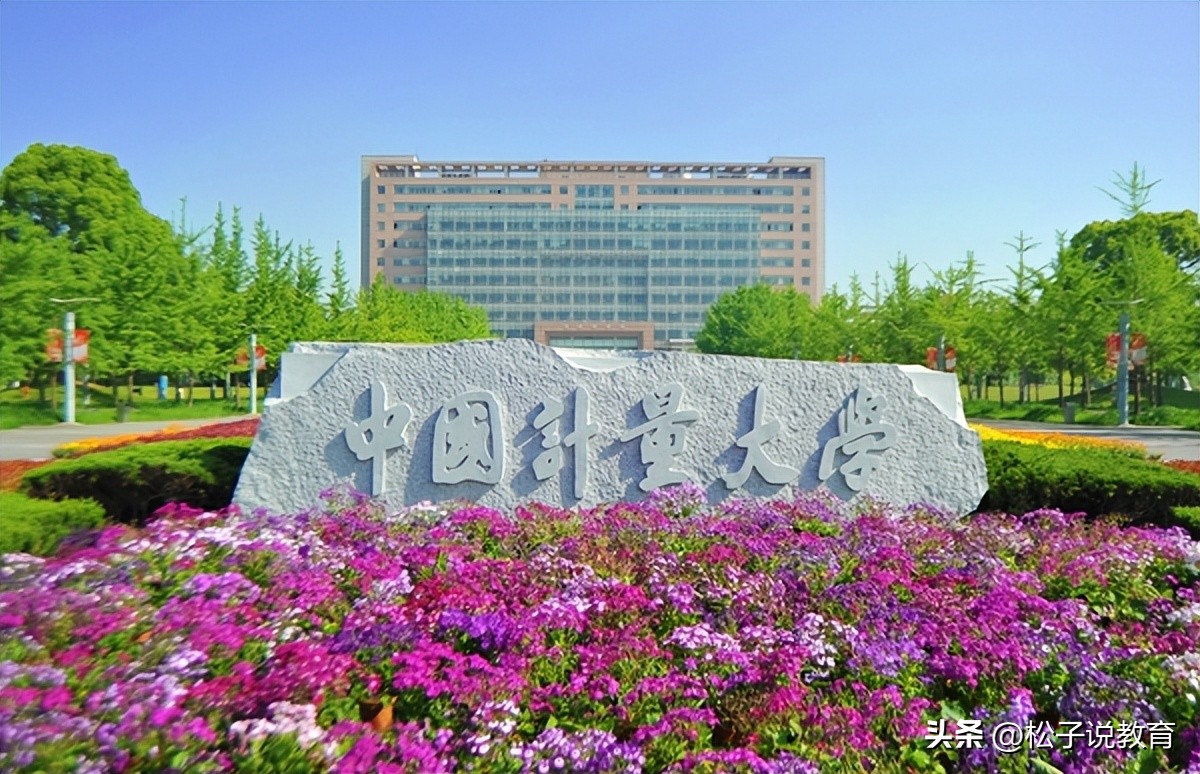 中国计量大学什么档次_中国计量学院教务正方_中国计量大学怎么样