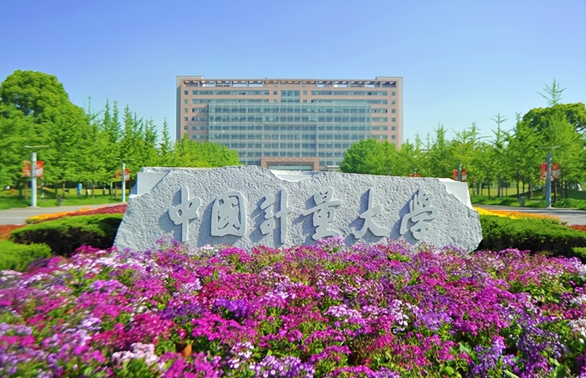 中国计量大学 浙江省大学 测量仪器专业_中国计量学院教务正方
