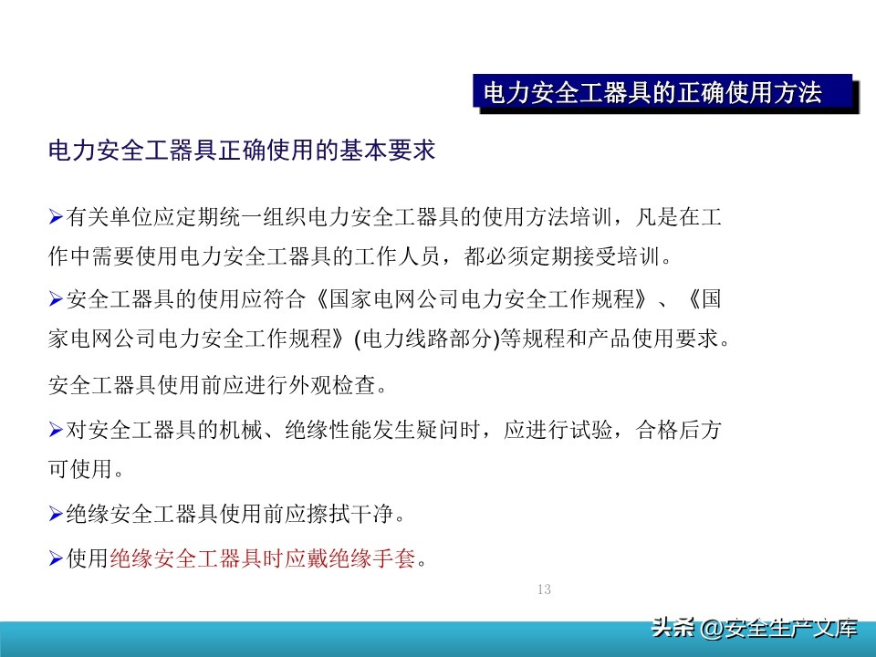防护手套的使用方法_电力安全工器具培训课件_电动安全工器具使用培训