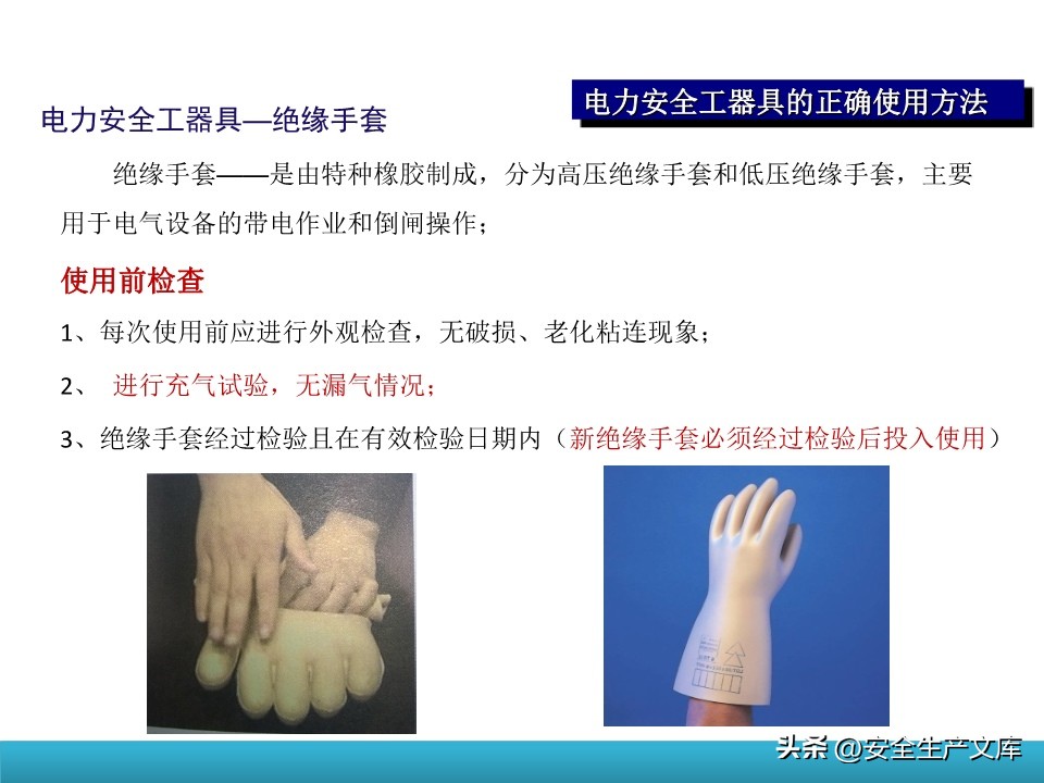 电动安全工器具使用培训_电力安全工器具培训课件_防护手套的使用方法