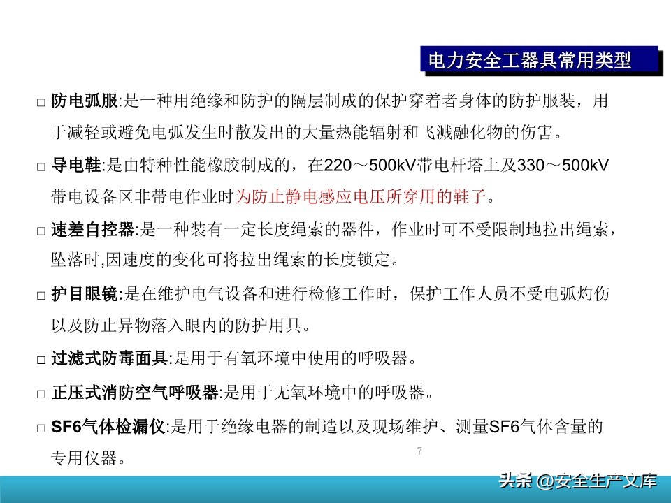 电力安全工器具培训课件_电动安全工器具使用培训_防护手套的使用方法